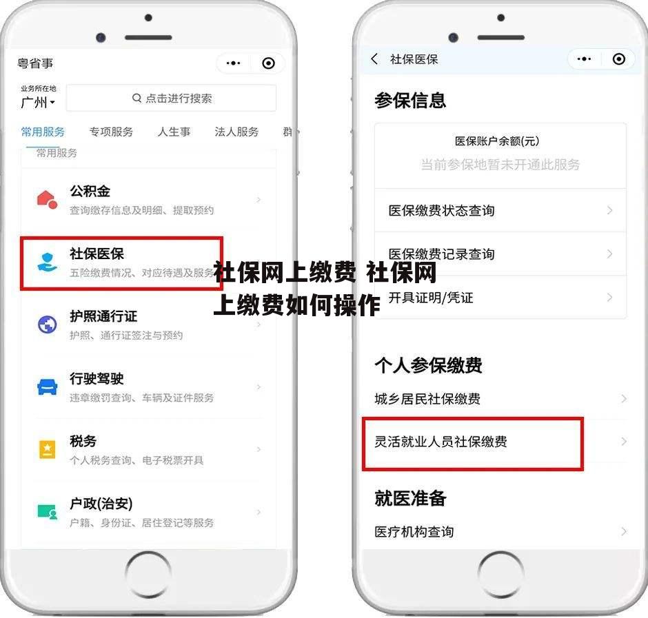 社保网上缴费 社保网上缴费如何操作