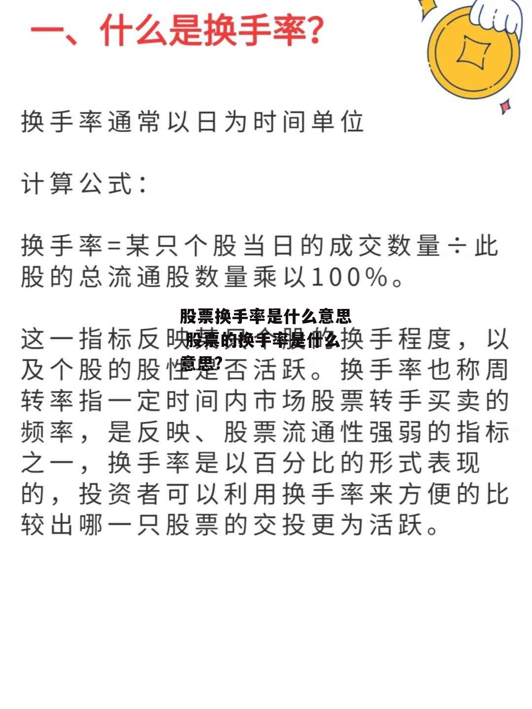 股票换手率是什么意思 股票的换手率是什么意思?