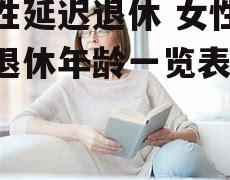 女性延迟退休 女性延迟退休年龄一览表2022