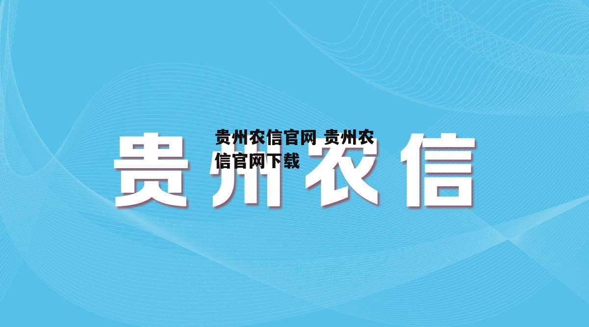 贵州农信官网 贵州农信官网下载