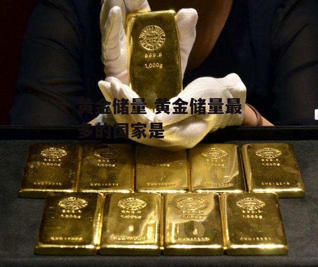 黄金储量 黄金储量最多的国家是