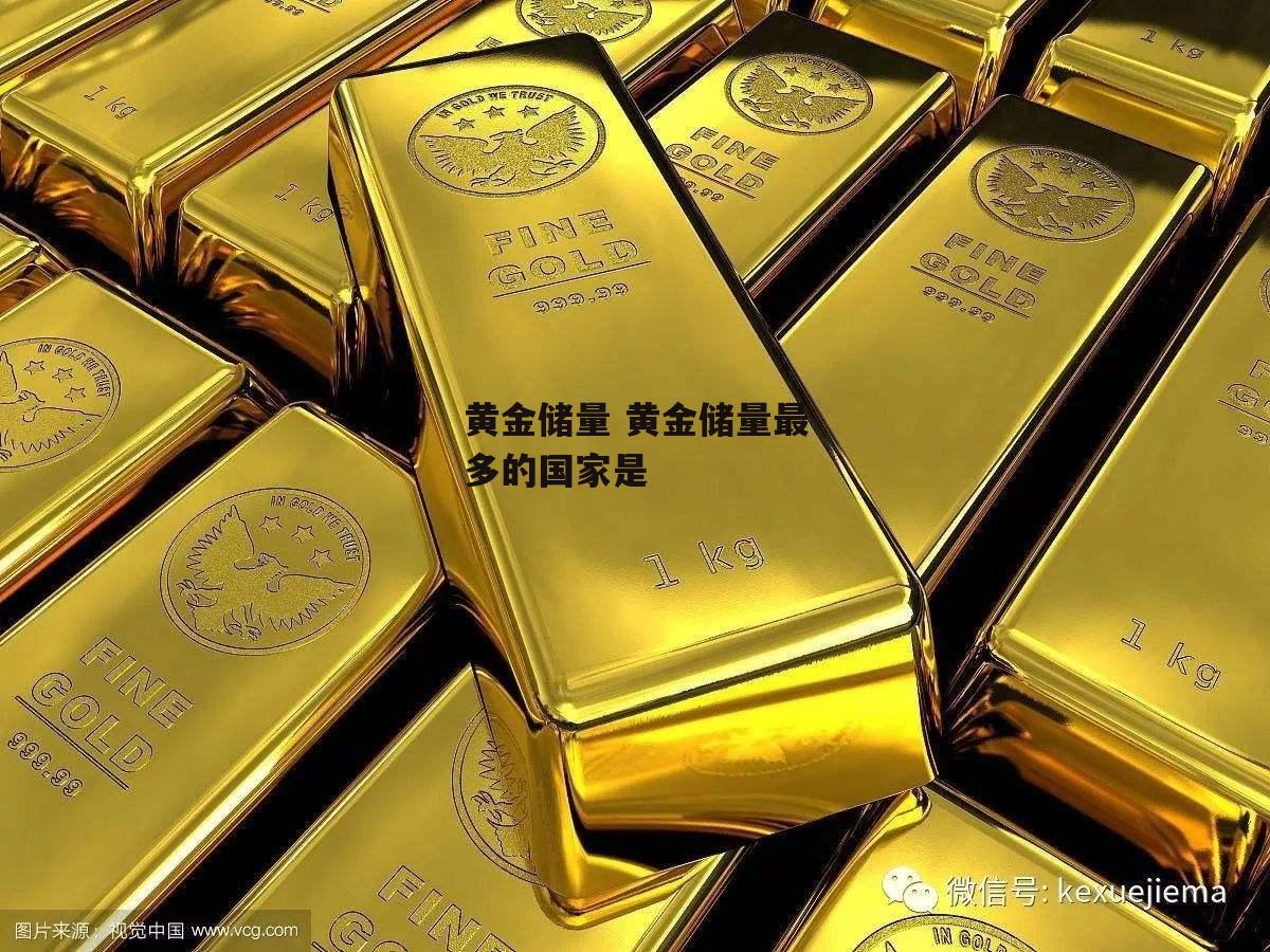 黄金储量 黄金储量最多的国家是