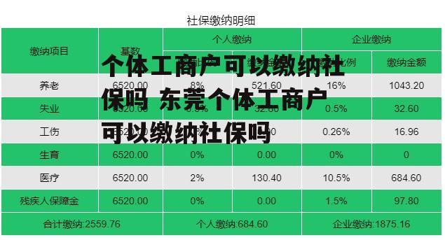 个体工商户可以缴纳社保吗 东莞个体工商户可以缴纳社保吗