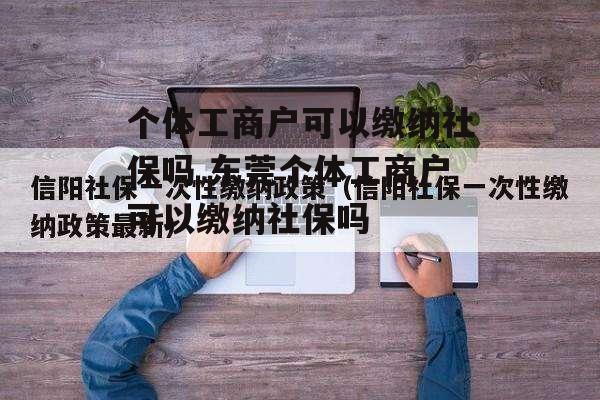 个体工商户可以缴纳社保吗 东莞个体工商户可以缴纳社保吗