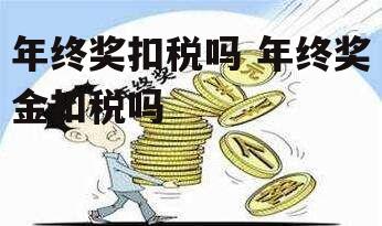 年终奖扣税吗 年终奖金扣税吗