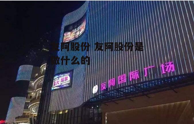 友阿股份 友阿股份是做什么的