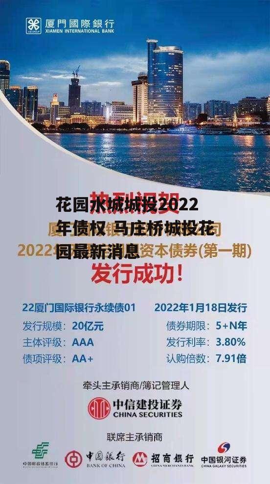 花园水城城投2022年债权 马庄桥城投花园最新消息