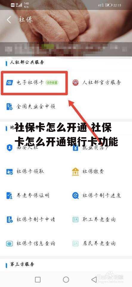 社保卡怎么开通 社保卡怎么开通银行卡功能