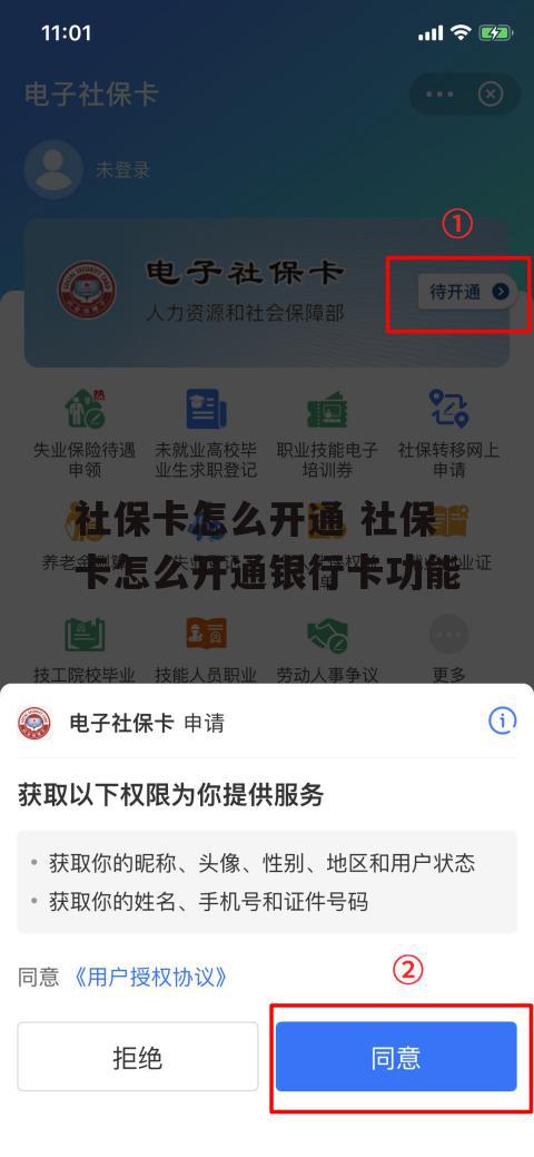 社保卡怎么开通 社保卡怎么开通银行卡功能