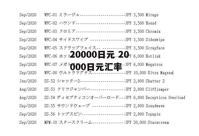 20000日元 20000日元汇率