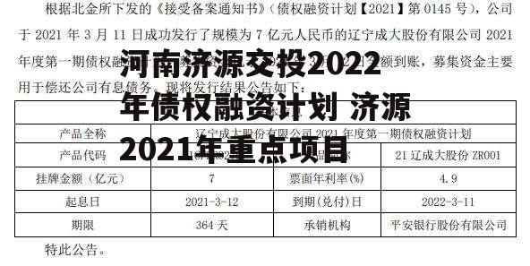 河南济源交投2022年债权融资计划 济源2021年重点项目