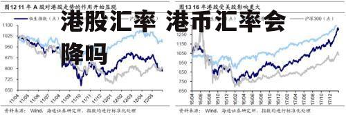 港股汇率 港币汇率会降吗