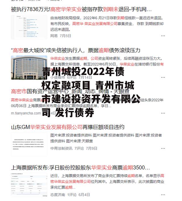 青州城投2022年债权定融项目 青州市城市建设投资开发有限公司 发行债券