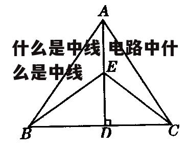 什么是中线 电路中什么是中线