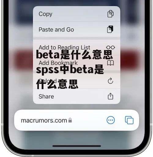 beta是什么意思 spss中beta是什么意思