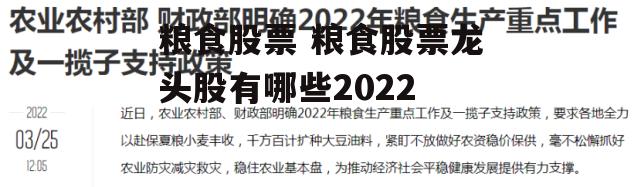 粮食股票 粮食股票龙头股有哪些2022