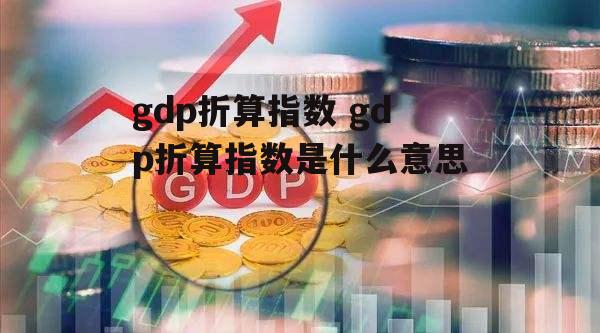 gdp折算指数 gdp折算指数是什么意思