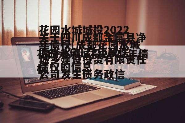 关于四川成都金堂县净源排水2022年政信债权的信息