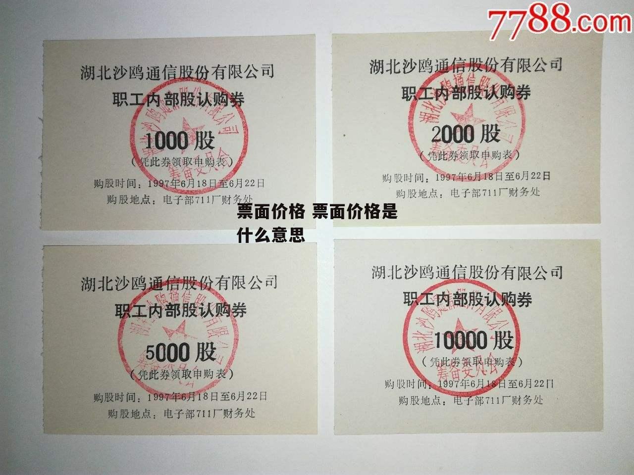 票面价格 票面价格是什么意思