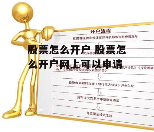 股票怎么开户 股票怎么开户网上可以申请