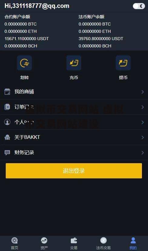 虚拟币交易网站 虚拟币交易网站建设