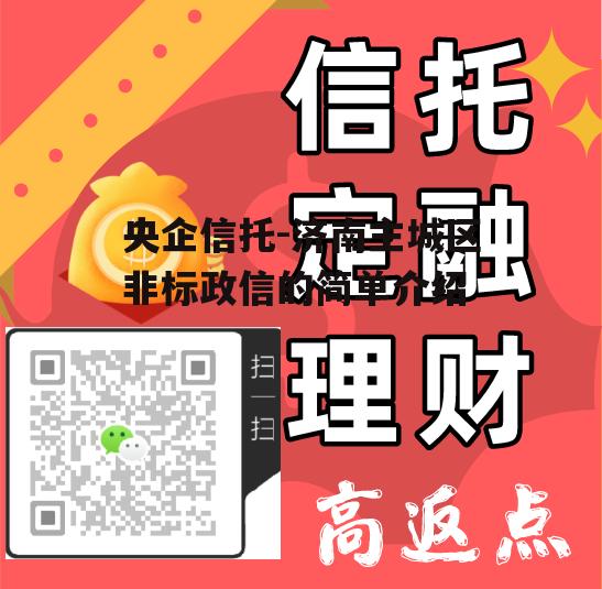 央企信托-济南主城区非标政信的简单介绍