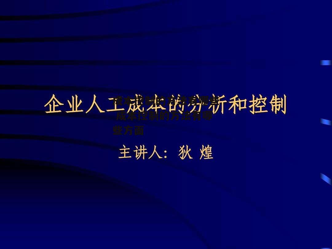 成本控制的方法有哪些 成本控制的方法有哪些方面