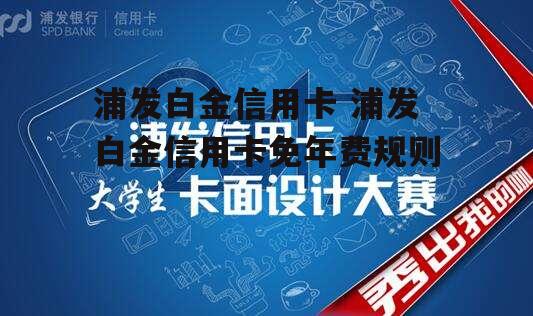 浦发白金信用卡 浦发白金信用卡免年费规则