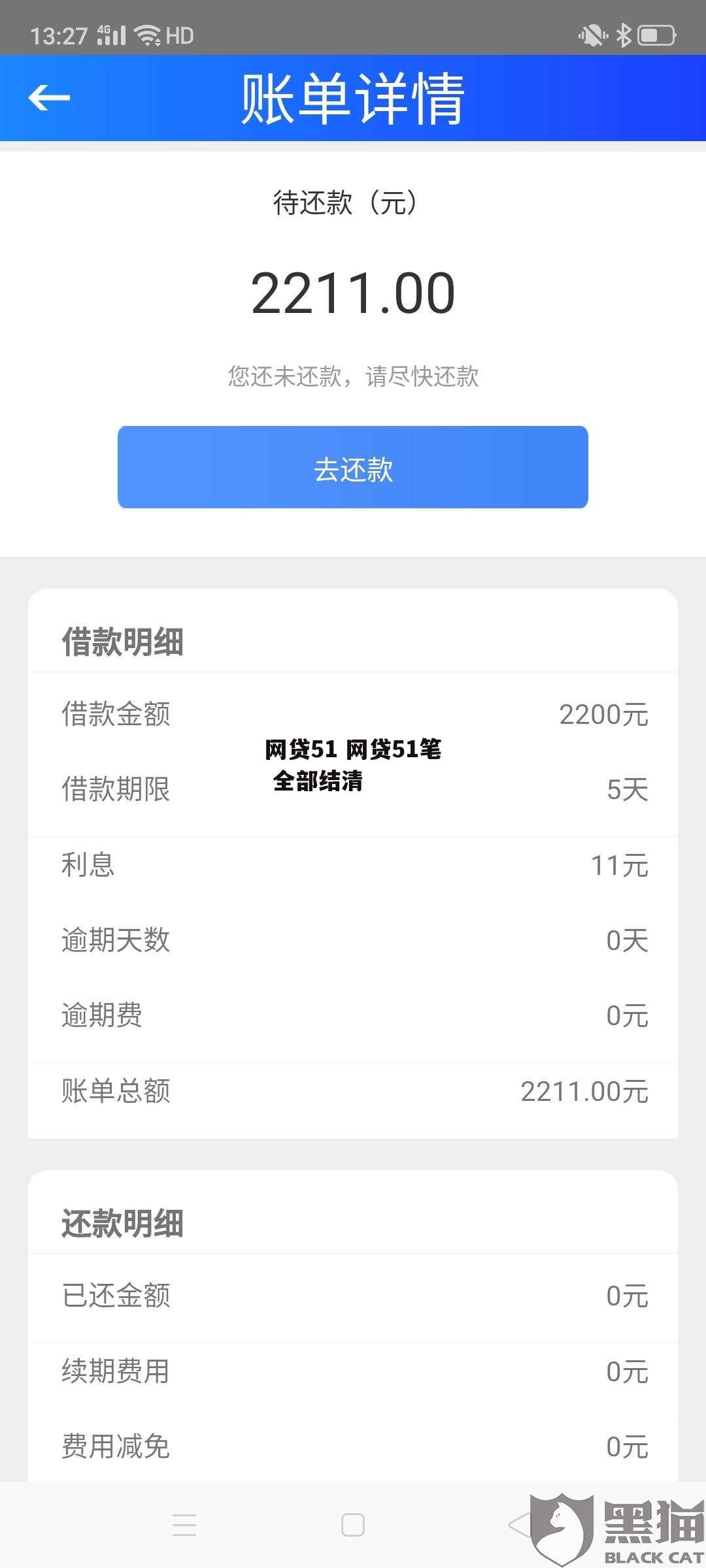 网贷51 网贷51笔 全部结清