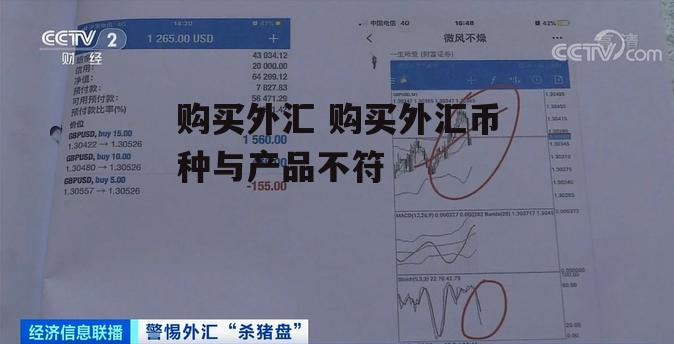 购买外汇 购买外汇币种与产品不符