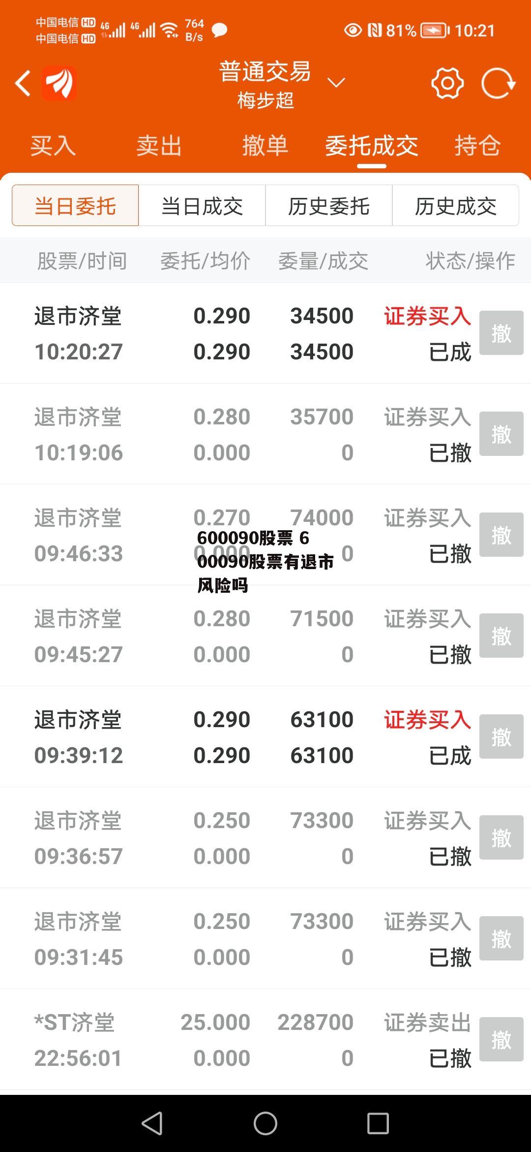 600090股票 600090股票有退市风险吗