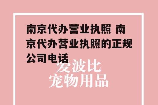 南京代办营业执照 南京代办营业执照的正规公司电话