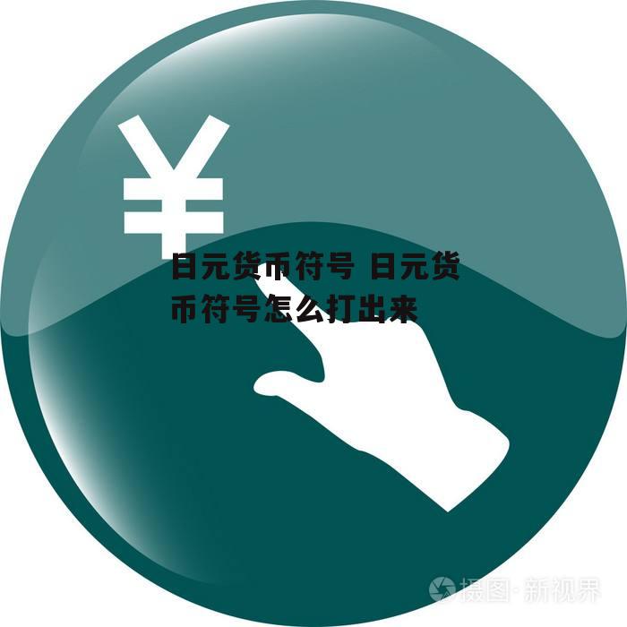 日元货币符号 日元货币符号怎么打出来