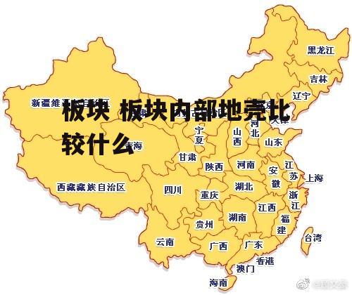 板块 板块内部地壳比较什么