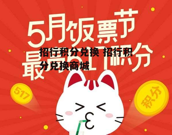 招行积分兑换 招行积分兑换商城