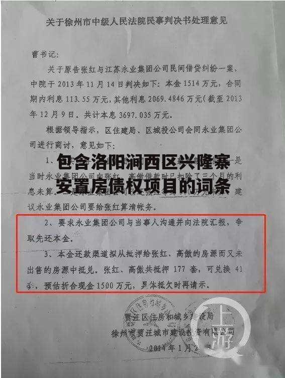 包含洛阳涧西区兴隆寨安置房债权项目的词条