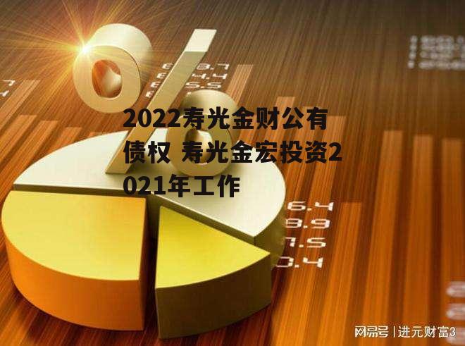 2022寿光金财公有债权 寿光金宏投资2021年工作