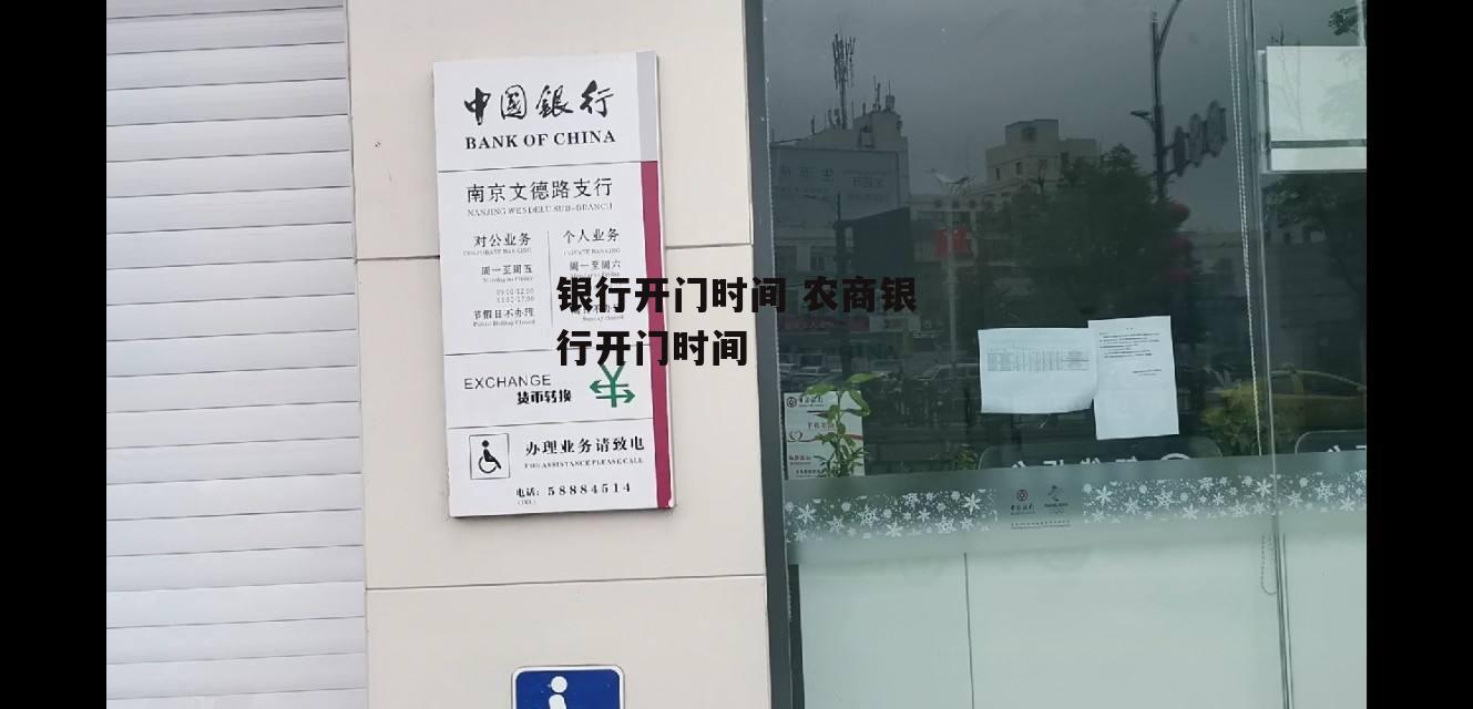 银行开门时间 农商银行开门时间