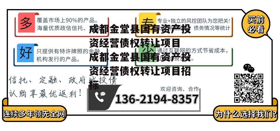 成都金堂县国有资产投资经营债权转让项目 成都金堂县国有资产投资经营债权转让项目招标