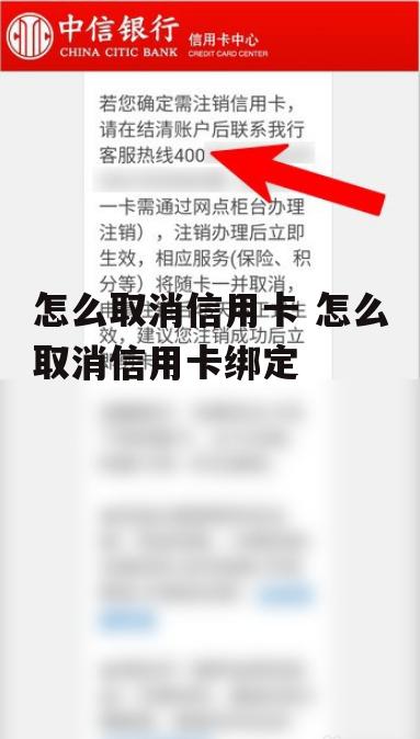 怎么取消信用卡 怎么取消信用卡绑定