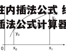 线性内插法公式 线性内插法公式计算器