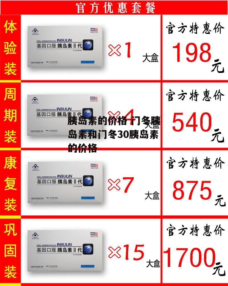 胰岛素的价格 门冬胰岛素和门冬30胰岛素的价格