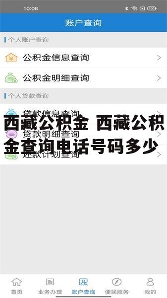 西藏公积金 西藏公积金查询电话号码多少