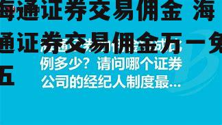 海通证券交易佣金 海通证券交易佣金万一免五