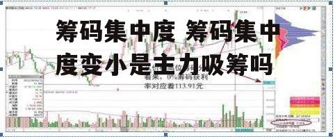 筹码集中度 筹码集中度变小是主力吸筹吗