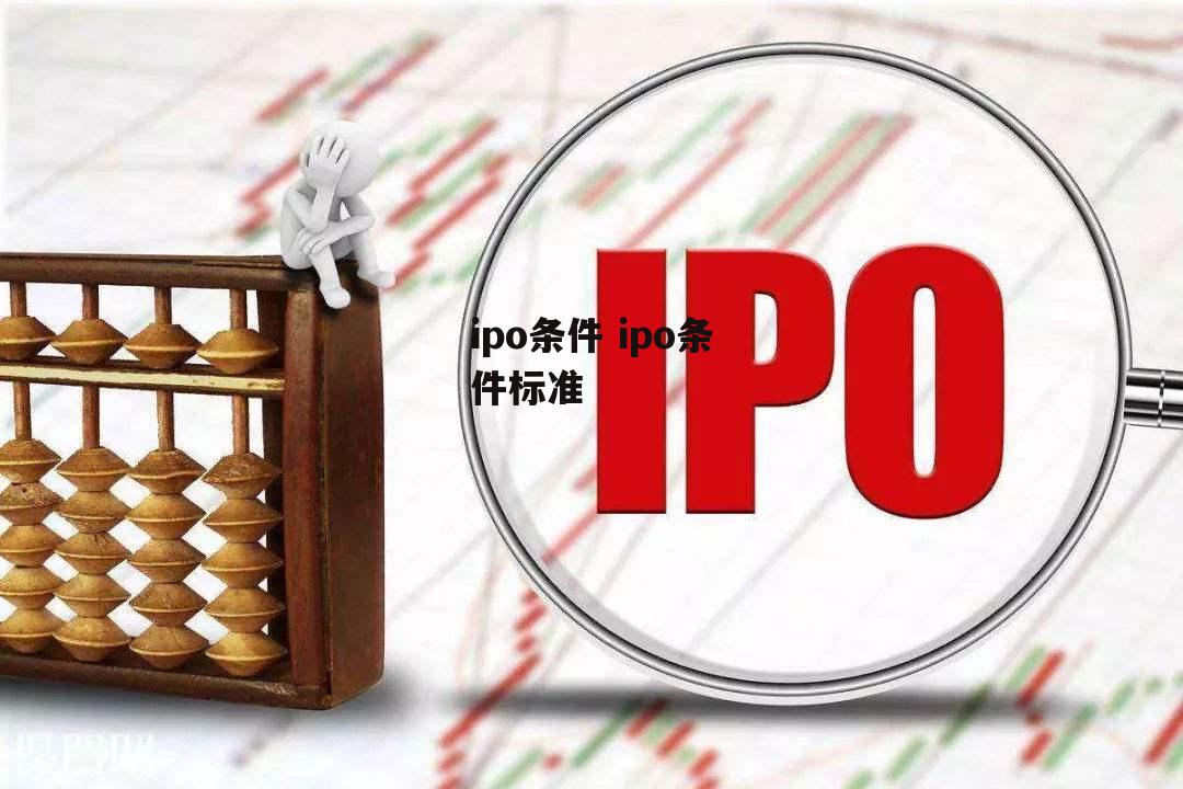 ipo条件 ipo条件标准