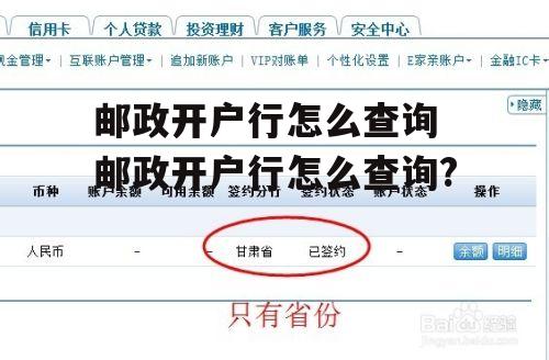 邮政开户行怎么查询 邮政开户行怎么查询?