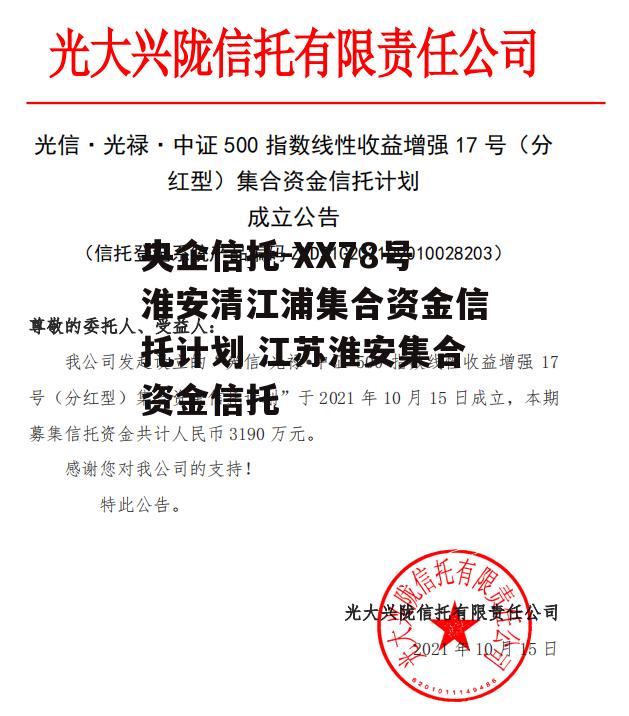 央企信托-XX78号淮安清江浦集合资金信托计划 江苏淮安集合资金信托