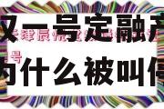 昌邑市昌盛产业发展投资债权一号定融产品 定融为什么被叫停