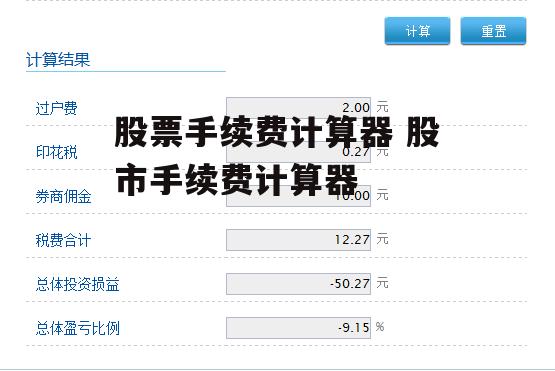 股票手续费计算器 股市手续费计算器